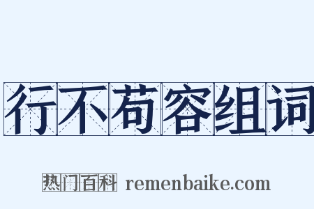 行不苟容组词是什么意思的图片